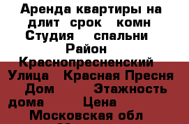 Аренда квартиры на длит. срок,3 комн. Студия  2 спальни › Район ­ Краснопресненский › Улица ­ Красная Пресня › Дом ­ 23 › Этажность дома ­ 12 › Цена ­ 120 000 - Московская обл., Москва г. Недвижимость » Квартиры аренда   . Московская обл.